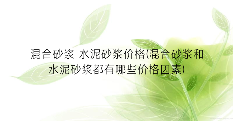 混合砂浆 水泥砂浆价格(混合砂浆和水泥砂浆都有哪些价格因素)